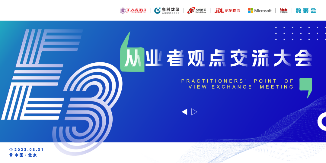 探索未来商业创新，共谋数智化开展 E3从业者观点研讨大会（北京站）圆满落幕！